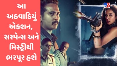 OTT: આ અઠવાડિયે OTT પર શું જોવું? આ નવી રિલીઝ થયેલી ફિલ્મો અને સિરીઝમાં એક્શન, સસ્પેન્સ, મિસ્ટ્રી, રોમાન્સ જોવા મળશે
