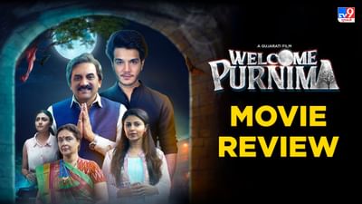 Welcome Purnima review : હસવામાંથી ખસવું કહેવતને લાગુ પાડતી પટકથા, હિતેન કુમાર-માનસી રાચ્છ સહિતના કલાકારોએ કરી જમાવટ