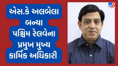 Ahmedabad: એસ.કે. અલબેલાએ પશ્ચિમ રેલવેના પ્રમુખ મુખ્ય કાર્મિક અધિકારીનો લીધો ચાર્જ, દક્ષિણ પશ્ચિમ રેલવે અને પશ્ચિમ મધ્ય રેલવેમાં બજાવી ચુક્યા છે કામગીરી