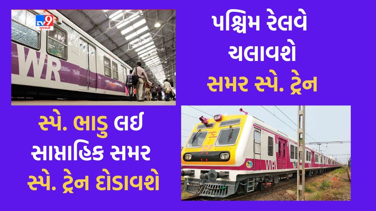 Railway News : પશ્ચિમ રેલવે ચલાવશે ગાંધીધામ અને અમૃતસર વચ્ચે સાપ્તાહિક સમર સ્પેશ્યિલ ટ્રેન