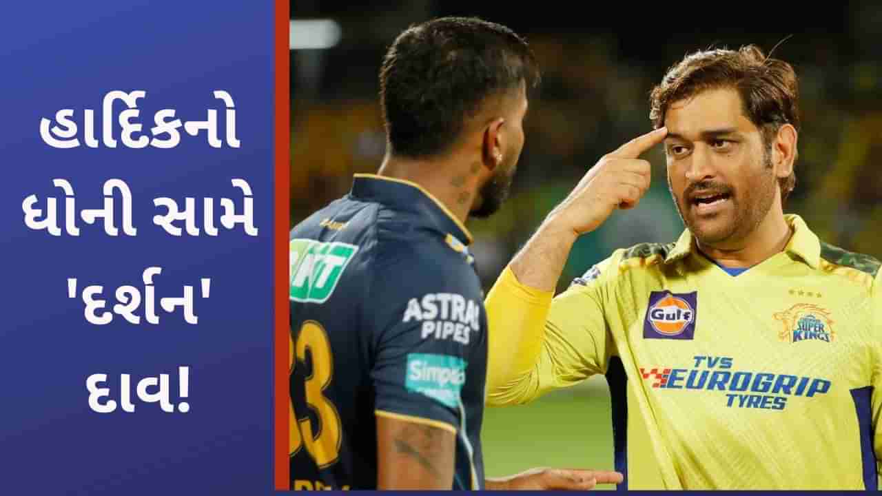 CSK vs GT, IPL 2023: હાર્દિક પંડ્યાએ ધોની સામે ખેલ્યો મોટો દાવ, પાણી પીવડાવનારને સીધો ક્વોલિફાયરમાં ઉતાર્યો