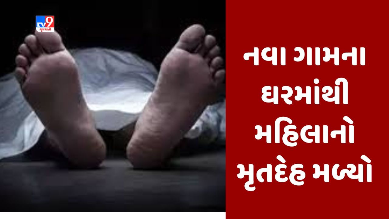 Surat : નવાગામના એક ઘરમાંથી મળ્યો મહિલાનો મૃતદેહ, એક દિવસ પહેલા જ બિહારથી સુરત આવી હતી