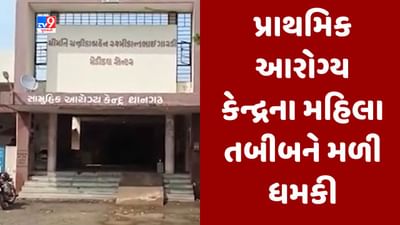 Gujarati Video : થાન પ્રાથમિક આરોગ્ય કેન્દ્રના મહિલા તબીબને ધમકી, ડ્રેસિંગ કરવાની ના પાડતા ત્રણ લોકો ઉશ્કેરાયા