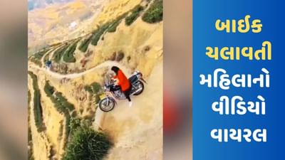 Viral Video: વો સ્ત્રી હૈ કુછ ભી કર સકતી હૈ !, મહિલાએ એવી જગ્યાએ ચલાવ્યું બાઇક જે જોઈ યુઝર્સ રહી ગયા દંગ