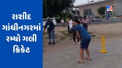 IPL 2023: ગાંધીનગરમાં ગુજરાત ટાઈટન્સના ખેલાડીઓ ગલી ક્રિકેટ રમતા જોવા મળ્યા, વીડિયો સોશિયલ મીડિયા પર વાયરલ
