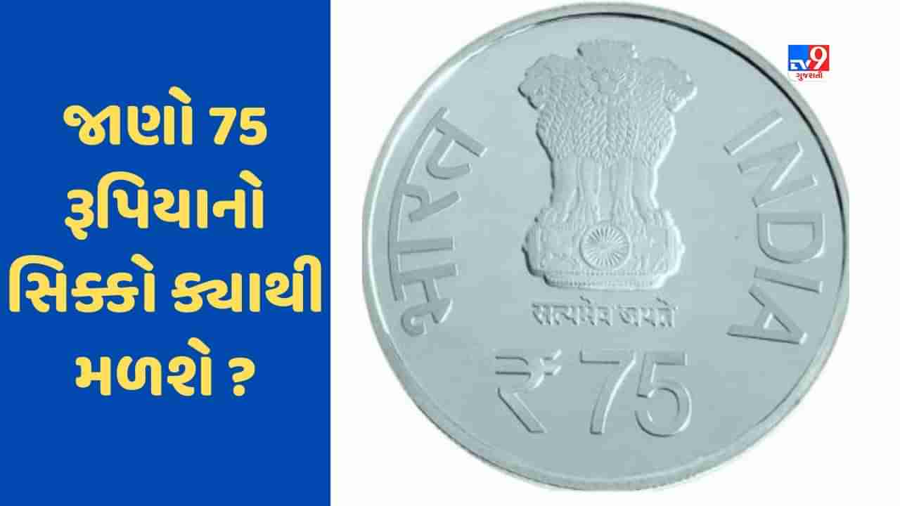 75 રૂપિયાનો નવો સિક્કો... ક્યાંથી અને કેવી રીતે મળશે, જાણો બધુ, નવા સંસદ ભવન સાથે PM મોદીએ રજૂ કર્યો