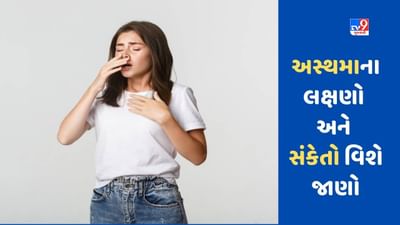World Asthma Day 2023: શું તમે અસ્થમાના શિકાર બની રહ્યા છો? આ સંકેતો અને ચિન્હો વિશે જાણો