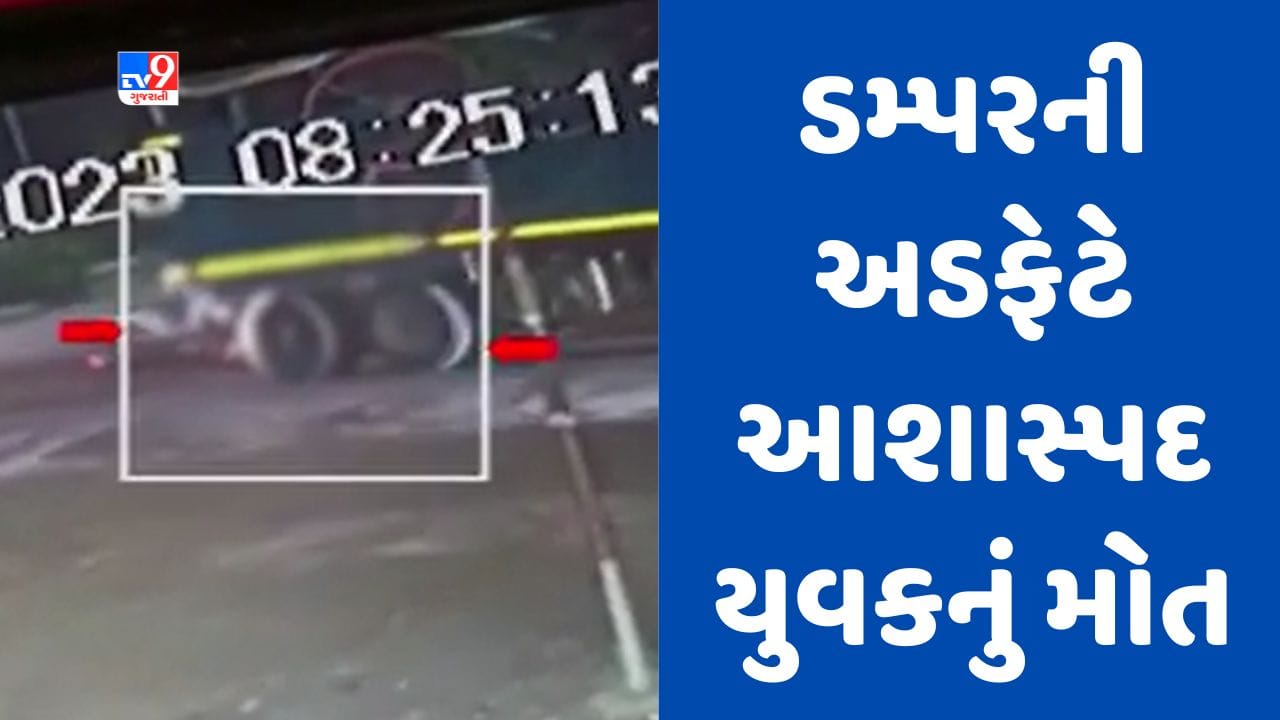Surat: તલાટીની પરીક્ષા આપી પરત ફરી રહેલા યુવકનું ડમ્પરની અડફેટે મોત, જુઓ અકસ્માતના CCTV Surat: તલાટીની પરીક્ષા આપી પરત ફરી રહેલા યુવકનું ડમ્પરની અડફેટે મોત, જુઓ અકસ્માતના CCTV
