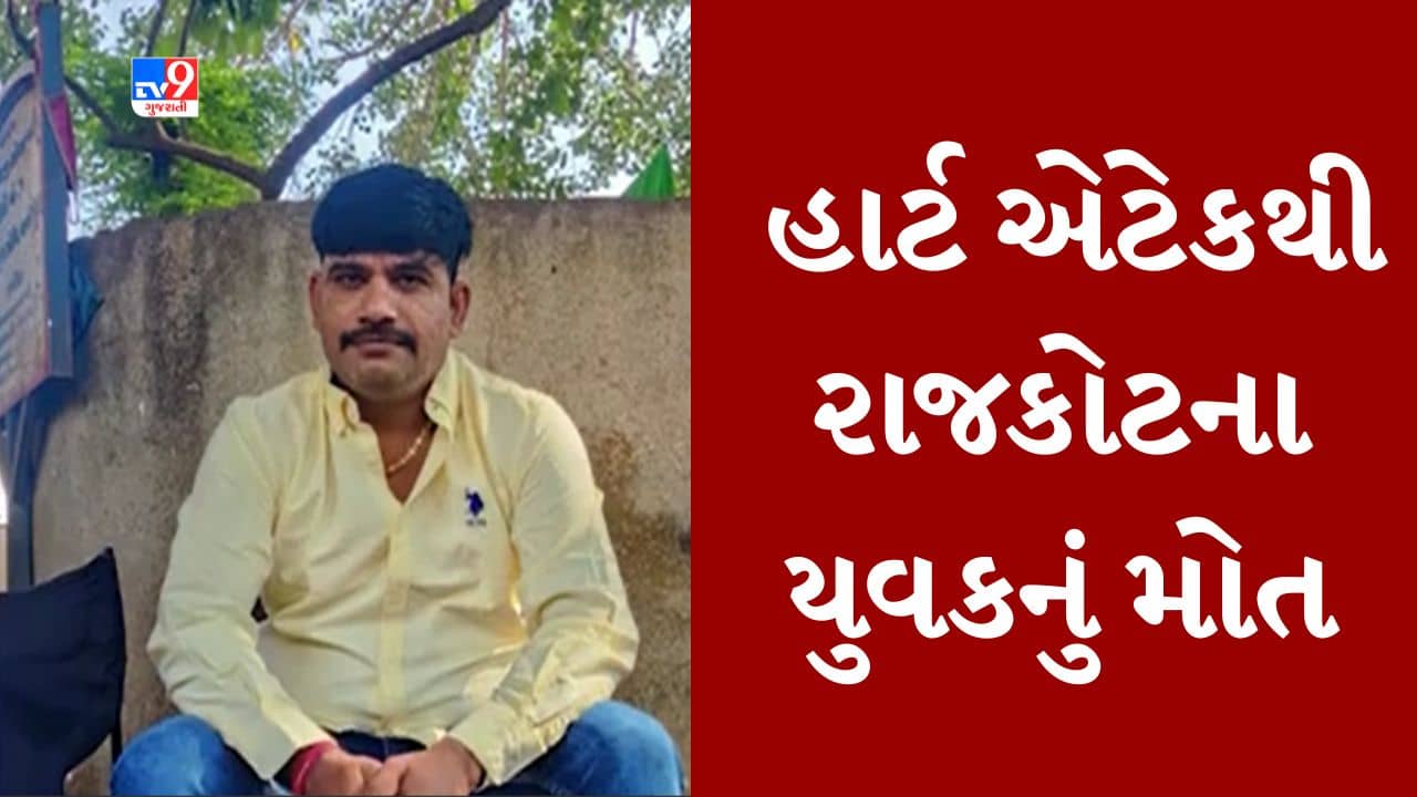 Gujarati video : રાજકોટ મવડી વિસ્તારમાં હાર્ટ એટેકથી યુવકનું મોત, ગરબા રમીને ઘરે પરત ફર્યા બાદ આવ્યો એટેક