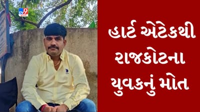 Gujarati video : રાજકોટ મવડી વિસ્તારમાં હાર્ટ એટેકથી યુવકનું મોત, ગરબા રમીને ઘરે પરત ફર્યા બાદ આવ્યો એટેક