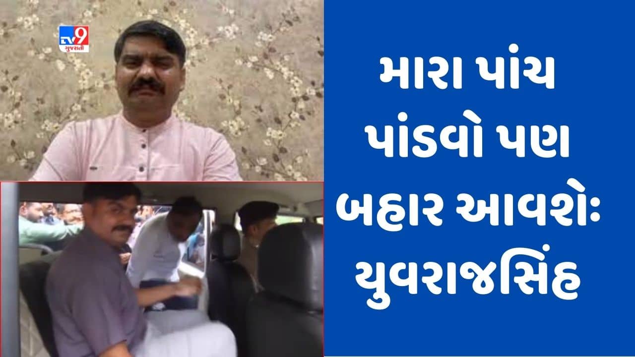 Gujarati Video: કોર્ટમાં રજૂ કરતી વખતે યુવરાજસિંહે કર્યો મોટો દાવો, ‘મારા પાંચ પાંડવો પણ બહાર આવશે, હજુ ઘણું બધું બહાર આવશે’