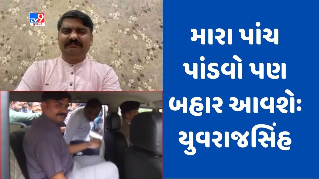 Gujarati Video: કોર્ટમાં રજૂ કરતી વખતે યુવરાજસિંહે કર્યો મોટો દાવો, 'મારા પાંચ પાંડવો પણ બહાર આવશે, હજુ ઘણું બધું બહાર આવશે' Gujarati Video: કોર્ટમાં રજૂ કરતી વખતે યુવરાજસિંહે કર્યો મોટો દાવો, 'મારા પાંચ પાંડવો પણ બહાર આવશે, હજુ ઘણું બધું બહાર આવશે'