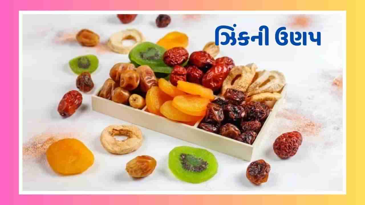 Zinc Foods: શરીરમાં ઝિંકની ઉણપ દૂર કરવા માટે રોજ ખાઓ આ 5 ખોરાક