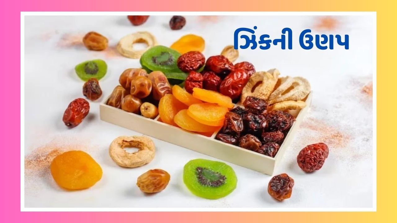 Zinc Foods: શરીરમાં ઝિંકની ઉણપ દૂર કરવા માટે રોજ ખાઓ આ 5 ખોરાક