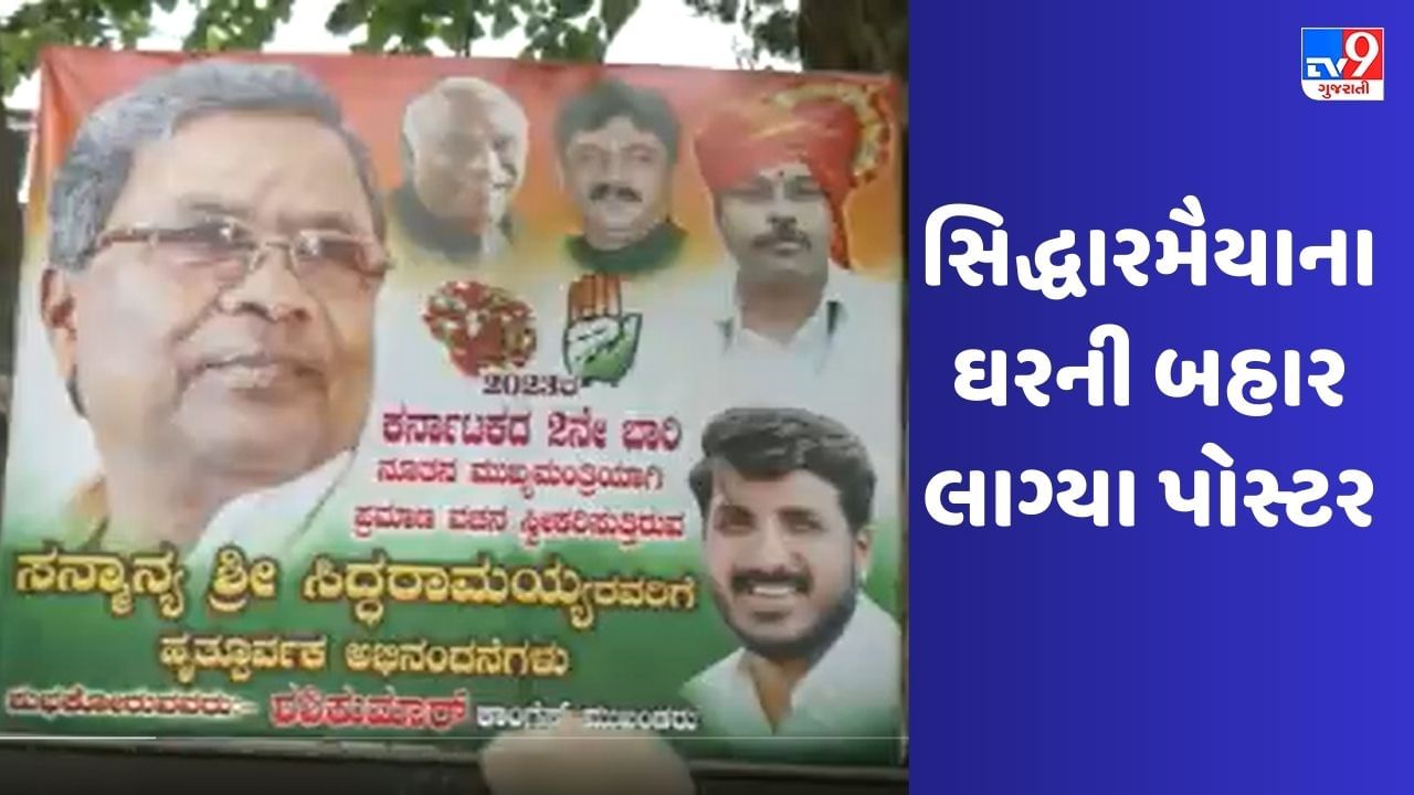 Karnataka: સિદ્ધારમૈયાના ઘરની બહાર પોસ્ટરો લગાવવામાં આવ્યા, સમર્થકોએ બનાવ્યા CM પદના ઉમેદવાર