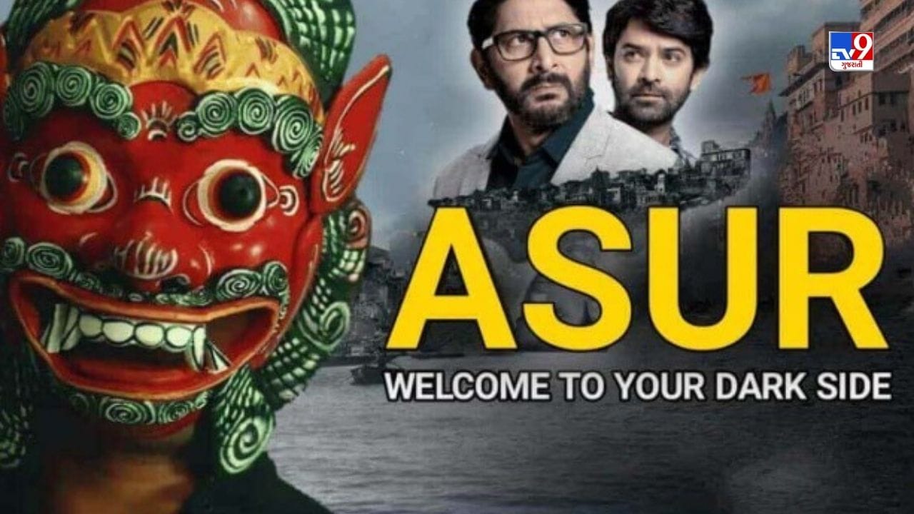 અસુર 2- અસુર 2, અરશદ વારસીની અસુરની બીજી સિઝન આ અઠવાડિયે રિલીઝ થઈ રહી છે. આ એક ક્રાઈમ થ્રિલર સિરીઝ છે, જેમાં સિરિયલ કિલરની વાર્તા બતાવવામાં આવી છે. પહેલા ભાગને આગળ લઈ જઈને બીજા ભાગમાં અરશદ વારસી સિવાય બરુણ સોબતી, અમેય વાળા અને રિદ્ધિ ડોગરા જેવા કલાકારો જોવા મળશે. તમે 1લી જૂને Jio સિનેમા પર Asura 2 જોઈ શકો છો.