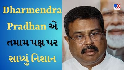New Parliament : ધર્મેન્દ્ર પ્રધાને કોંગ્રેસ પર નિશાન સાંધતા કહ્યુ-પાર્ટીનો વિરોધ કરતા કરતા દેશના વિરોધ પર ઉતરી આવી કોંગ્રેસ