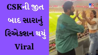 IPL 2023 CSK VS GT: ચેન્નાઈની જીત બાદ વિકી કૌશલ-સારા અલી ખાન ખુશીથી ઝૂમી ઉઠી, જુઓ Video
