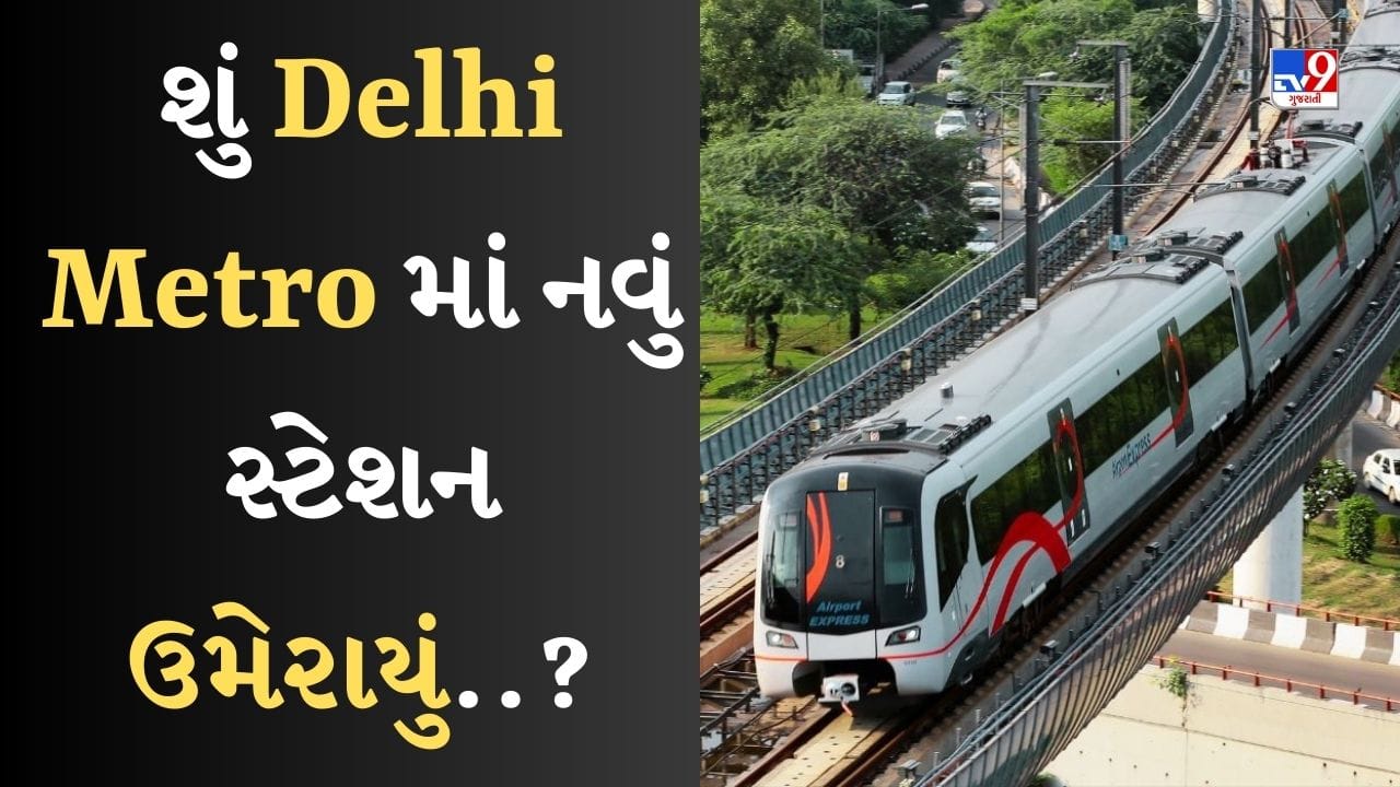 Delhi Metro Viral Photo દિલ્હી મેટ્રોની યલો લાઇનમાં એક નવું સ્ટેશન