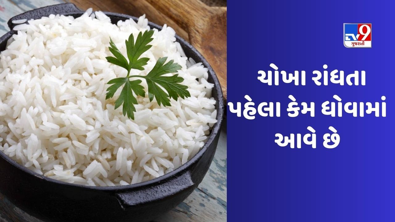 શેફથી લઈ દરેક મહિલાનું માનવું છે કે, ચોખા રાંધતા પહેલા  ચોખા ધોવાથી ચોખામાં સ્ટાર્ચ ઓછું થઈ જાય છે, કારણ કે સ્ટાર્ચ સ્વાસ્થ્ય માટે સારું માનવામાં આવતું નથી.મોટાભાગના લોકો કૂકરમાં ચોખા રાંધવાની સખત મનાઈ કરે છે અને તેને ખુલ્લા વાસણમાં ઉકાળવાની સલાહ આપે છે જેથી તેમાંથી સ્ટાર્ચ નીકળી શકે. 