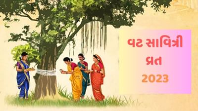 vat savitri vrat: આજે વટ સાવિત્રી વ્રત, જાણો નવ પરિણીત સ્ત્રીએ પૂજામાં શું ખાસ ધ્યાન રાખવું જોઈએ ?