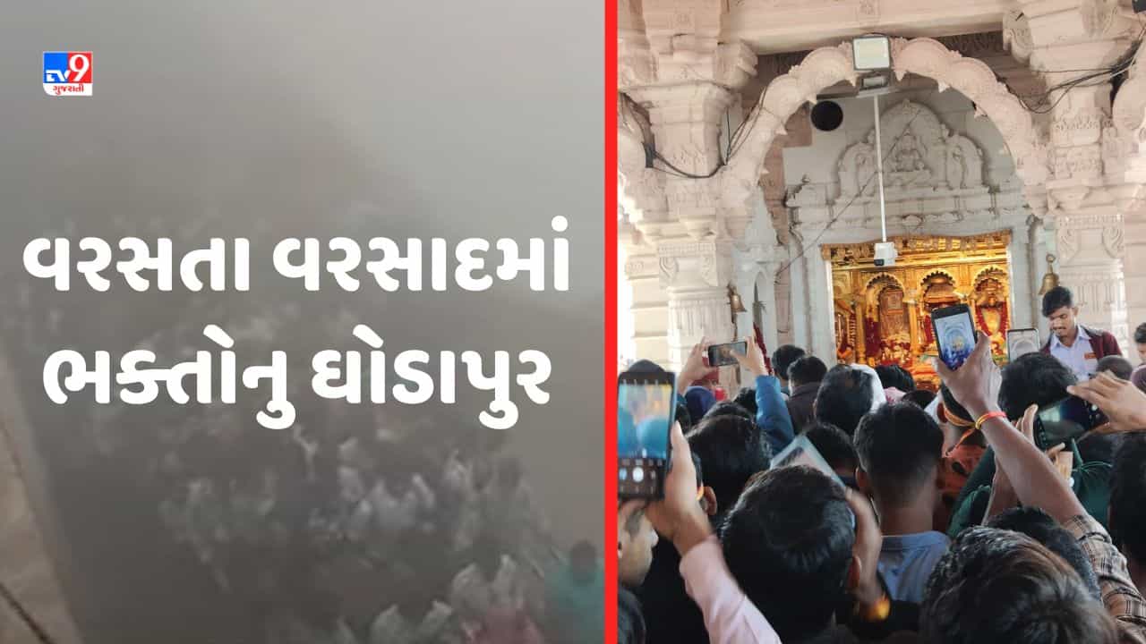 Gujarat Video: પાવાગઢમાં વરસતા વરસાદ વચ્ચે ભક્તોનુ ઘોડાપુર, 1 લાખ કરતા વધારે દર્શનાર્થીઓ પહોંચ્યા