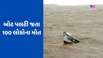 Nigeria: નાઈજર નદીમાં પલટી બોટ, લગ્ન સમારોહમાંથી પરત ફરી રહેલા 100 લોકોના મોત, ઘણા હજુ પણ લાપતા