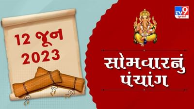 12 JUNE PANCHANG: આજે અભિજીત મુહૂર્ત ક્યારે છે ? જાણો 12 જૂન, સોમવારના પંચાંગ અનુસાર ક્યારે છે રાહુકાળ ?