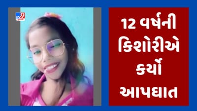 Gujarati Video : સુરતના પાંડેસરામાં 12 વર્ષની કિશોરીએ કર્યો આપઘાત, આપઘાતનું કારણ અકબંધ Gujarati Video : સુરતના પાંડેસરામાં 12 વર્ષની કિશોરીએ કર્યો આપઘાત, આપઘાતનું કારણ અકબંધ