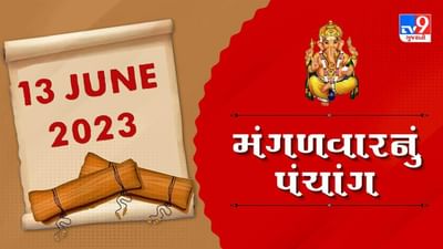 13 JUNE PANCHANG: આજે કઈ તિથિ અને રાશિ? 13 જૂન, મંગળવારના પંચાગની મેળવો સંપૂર્ણ જાણકારી!
