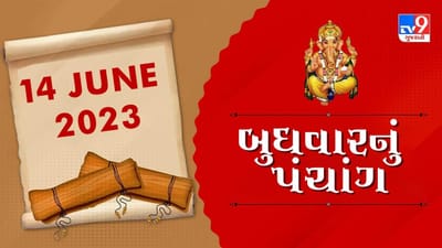 14 JUNE PANCHANG: આજે અત્યંત ફળદાયી યોગિની એકાદશી ! જાણો, શ્રીવિષ્ણુ પૂજા માટે આજે અભિજીત મુહૂર્ત કયુ છે ?