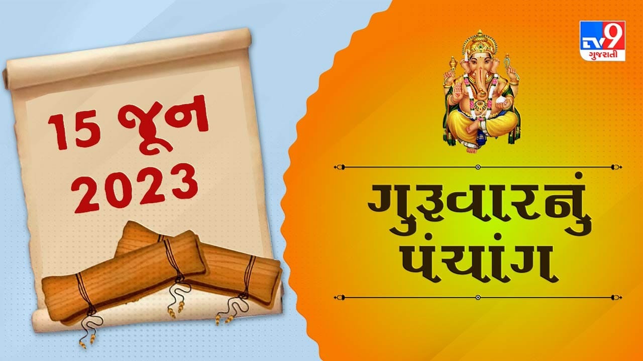 15 JUNE PANCHANG : આજે અભિજીત મુહૂર્ત ક્યારે છે ? 15 જૂન, ગુરૂવારના પંચાગની મેળવો સંપૂર્ણ જાણકારી !