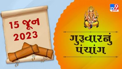 15 JUNE PANCHANG : આજે અભિજીત મુહૂર્ત ક્યારે છે ? 15 જૂન, ગુરૂવારના પંચાગની મેળવો સંપૂર્ણ જાણકારી !