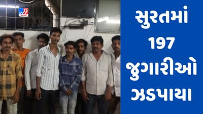 Breaking News : સુરતમાં ભીમ અગરિયારસ નિમિત્તે જુગાર રમતાં 197 લોકો પકડાયા, કુલ 9.50 લાખનો મુદ્દામાલ જપ્ત કરાયો