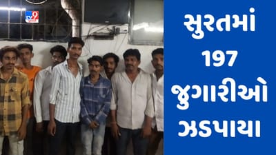 Breaking News : સુરતમાં ભીમ અગરિયારસ નિમિત્તે જુગાર રમતાં 197 લોકો પકડાયા, કુલ 9.50 લાખનો મુદ્દામાલ જપ્ત કરાયો