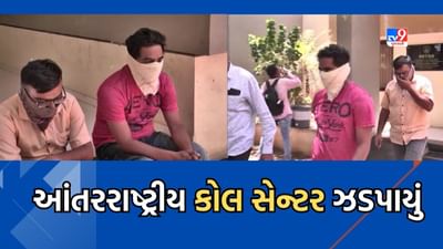 ભાવનગરમાંથી ઝડપાયું ગેરકાયદે ચાલતું આંતરરાષ્ટ્રીય કોલ સેન્ટર, જુઓ Video ભાવનગરમાંથી ઝડપાયું ગેરકાયદે ચાલતું આંતરરાષ્ટ્રીય કોલ સેન્ટર, જુઓ Video