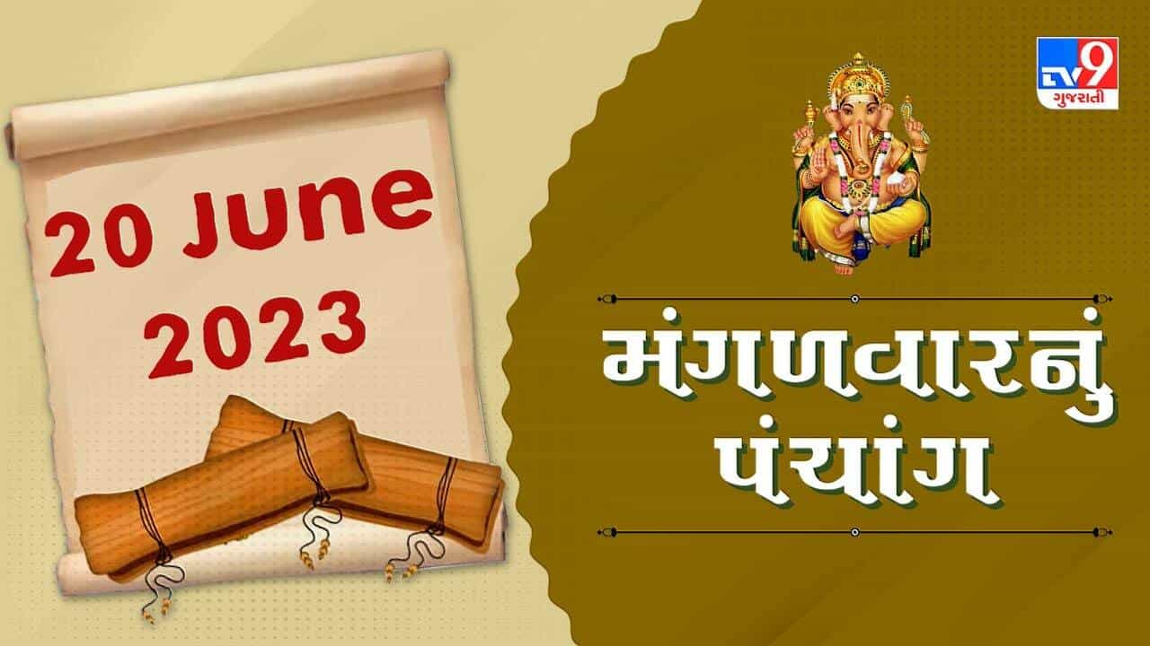 20 JUNE PANCHANG: આજે અષાઢી બીજનો રૂડો અવસર ! જાણો 20 જૂનના પંચાંગની સંપૂર્ણ વિગત