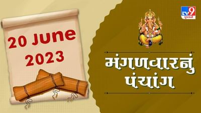 20 JUNE PANCHANG: આજે અષાઢી બીજનો રૂડો અવસર ! જાણો 20 જૂનના પંચાંગની સંપૂર્ણ વિગત