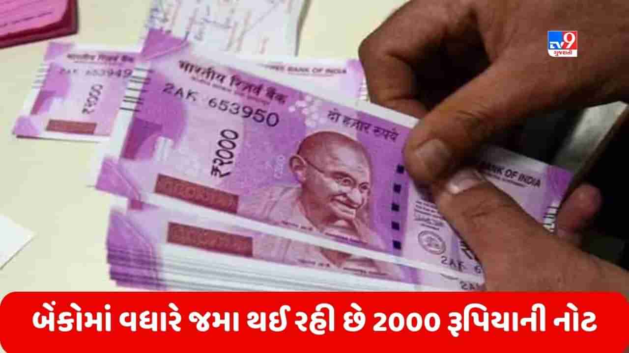2000 Rupee Note: લોકો 2000 રૂપિયાની નોટ બેંકોમાં બદલવા કરતાં જમા વધારે કરાવી રહ્યા છે, જુઓ આંકડા