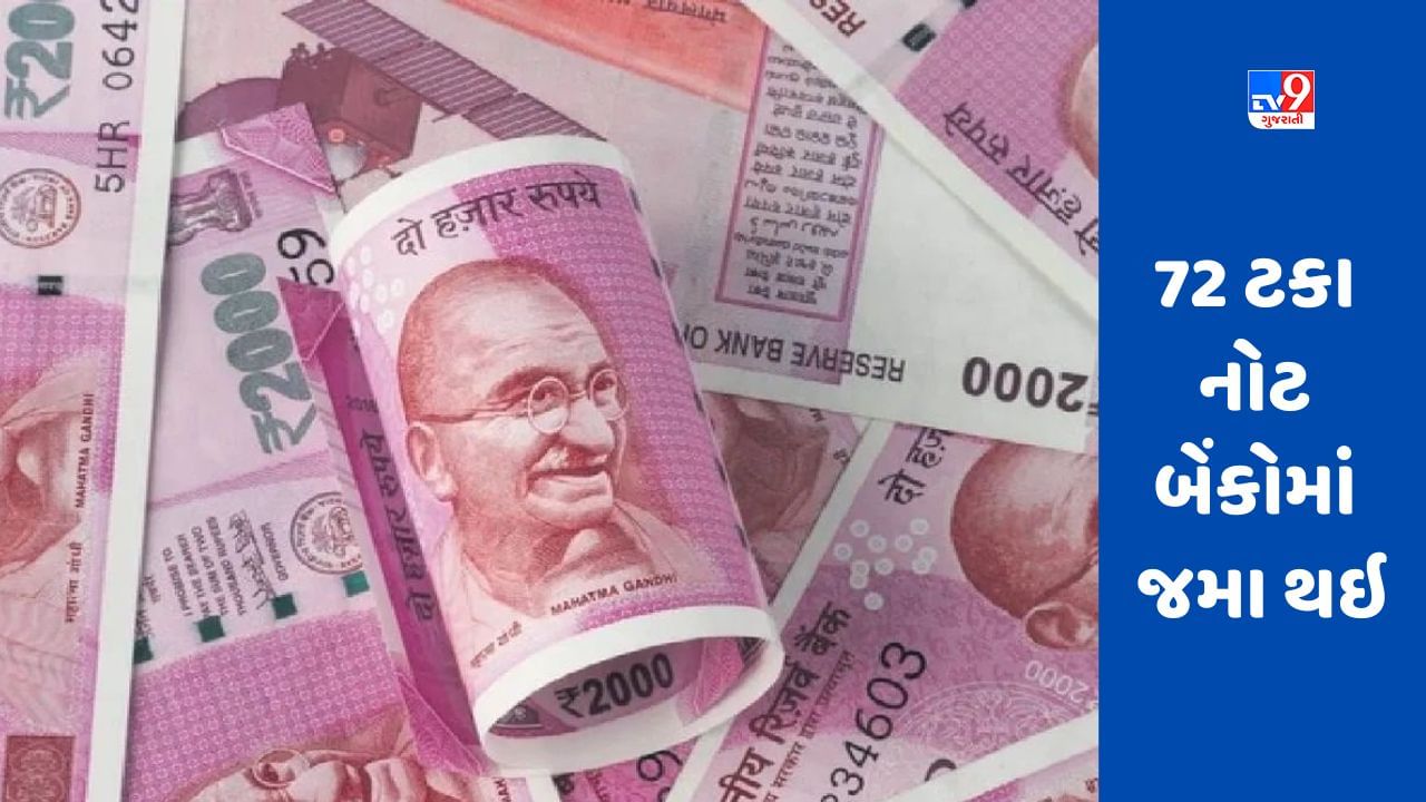 2000 rupees note : 2000 રૂપિયાની નોટને લઇને રિપોર્ટમાં ખુલાસો, બેંકોમાં મોટી માત્રામાં નોટ પરત આવી