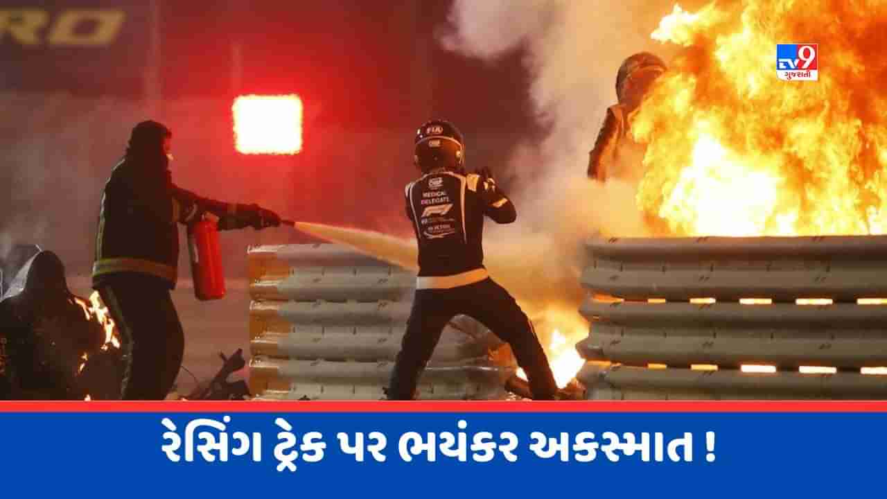 Shocking Video : સળગતી કારમાંથી બહાર આવ્યો ડ્રાઈવર, Bahrain Grand Prix માં બની હતી આ મોટી દુઘર્ટના