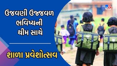 શાળા પ્રવેશોત્સવનો 20 મો તબક્કો 12 થી 14 જૂન દરમ્યાન યોજાશે, બોર્ડર વિલેજ-સરહદી ગામોની શાળાઓમાં અપાશે વિશેષ ધ્યાન
