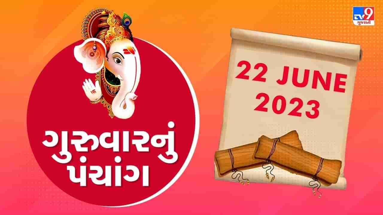 22 JUNE PANCHANG: આજે જન્મનાર બાળકોના સંદર્ભમાં કઈ વાતનું રાખશો ધ્યાન ? જાણો 22 જૂન, 2023ના પંચાંગની સંપૂર્ણ જાણકારી