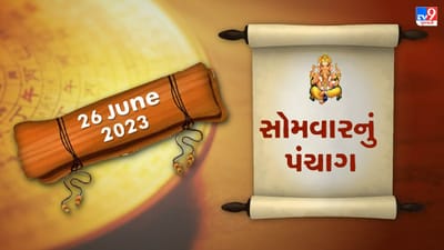 26 JUNE PANCHANG : આજે રાહુ કાળ ક્યારે ? 26 જૂન, સોમવારના પંચાગની મેળવો સંપૂર્ણ જાણકારી!