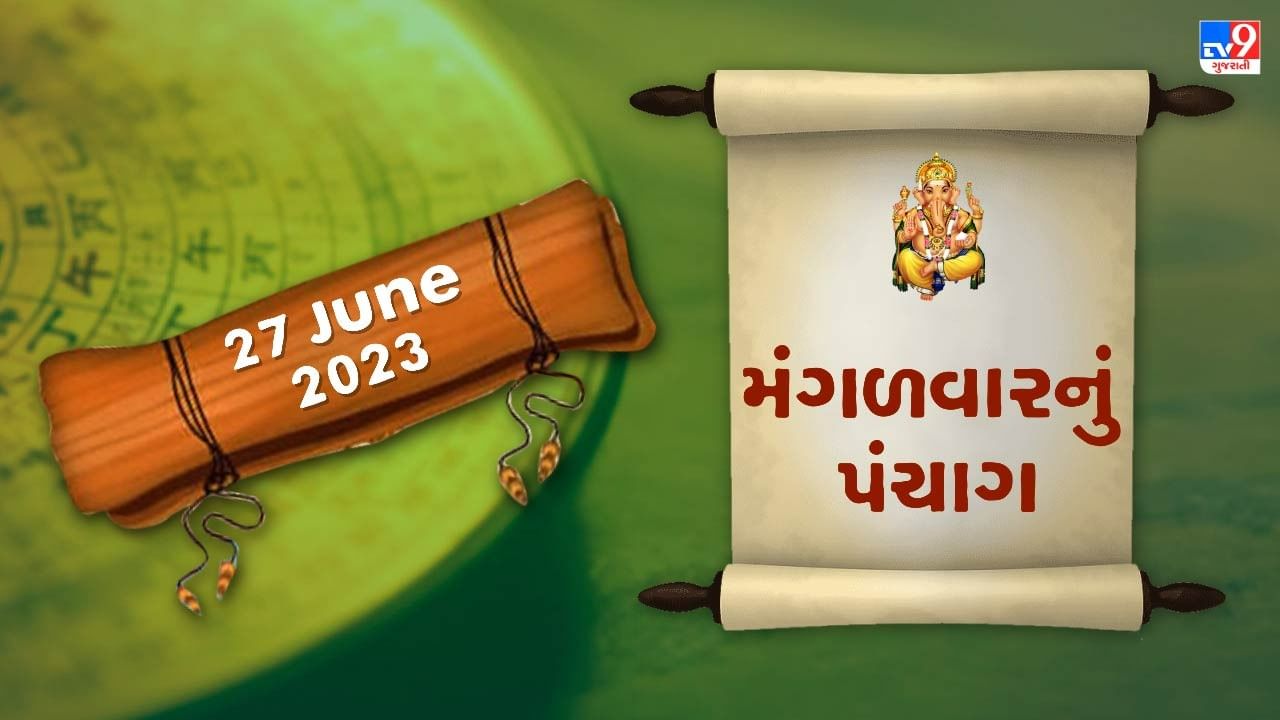 27 JUNE PANCHANG : આજે કઈ રાશિ રહેશે ? જાણો 27 જૂન, મંગળવારના પંચાગની મેળવો સંપૂર્ણ જાણકારી!