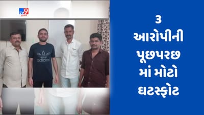 Gujarati Video : સુરેન્દ્રનગરના શિવ સંગાથ એપાર્ટમેન્ટમાંથી ઝડપાયેલા ડ્રગ્સ મુદ્દે પૂછપરછમાં મોટો ઘટસ્ફોટ, બિશ્નોઈ ગેંગને ડ્રગ્સ આપતો હોવાનો ખુલાસો