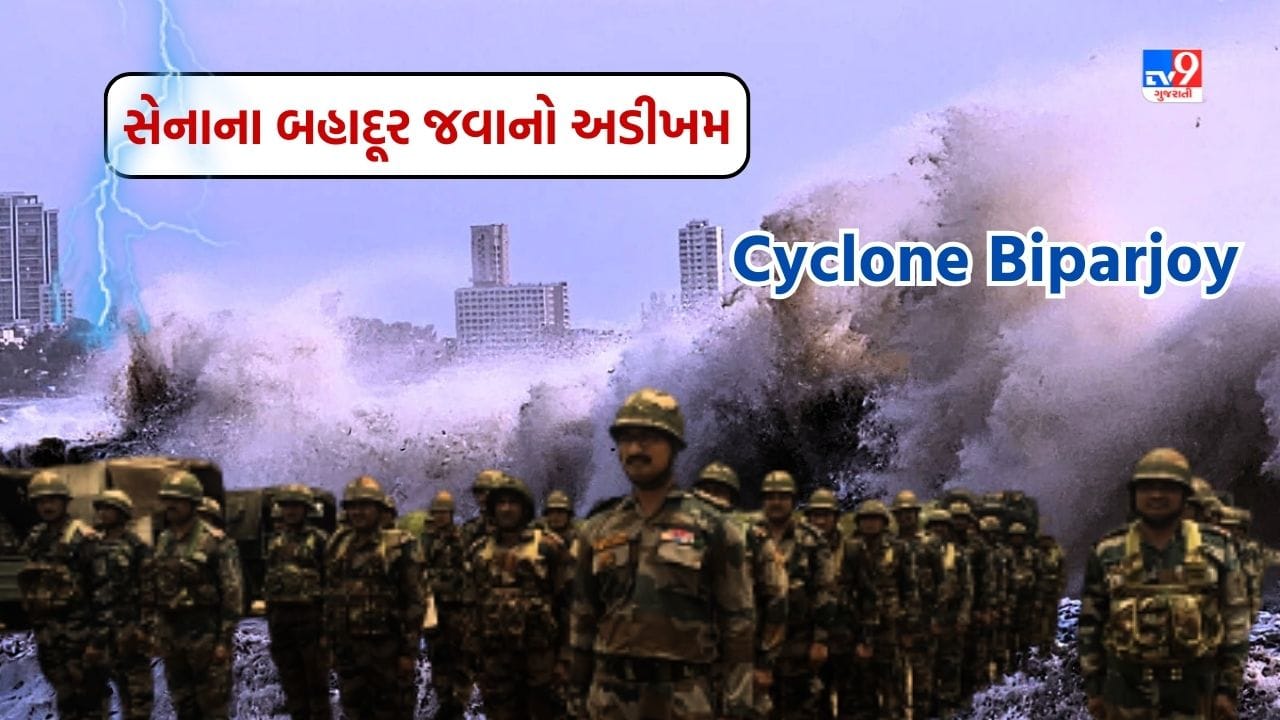 Kutch: ગુજરાત પર વાવાઝોડાની પરિસ્થિતિ વચ્ચે બહાદૂર જવાનો અડીખમ, સેનાની 3 બટાલિયન સ્ટેન્ડ બાય, જુઓ Video Kutch: ગુજરાત પર વાવાઝોડાની પરિસ્થિતિ વચ્ચે બહાદૂર જવાનો અડીખમ, સેનાની 3 બટાલિયન સ્ટેન્ડ બાય, જુઓ Video