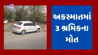 Gujarati video : અમદાવાદ-મહેસાણા હાઈવે પર છત્રાલ પાસે અકસ્માત, રોડ ક્રોસ કરવા જતા ત્રણ શ્રમિકોના મોત Gujarati video : અમદાવાદ-મહેસાણા હાઈવે પર છત્રાલ પાસે અકસ્માત, રોડ ક્રોસ કરવા જતા ત્રણ શ્રમિકોના મોત