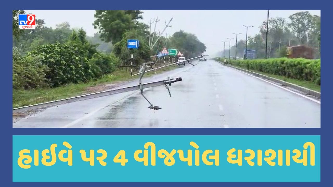 Gujarati Video : ભારે પવન અને વરસાદથી હાલોલ-શામળાજી હાઇવે પર 4 વીજપોલ ધરાશાયી, ટ્રાફિકને ડાયવર્ટ કરવાની ફરજ પડી Gujarati Video : ભારે પવન અને વરસાદથી હાલોલ-શામળાજી હાઇવે પર 4 વીજપોલ ધરાશાયી, ટ્રાફિકને ડાયવર્ટ કરવાની ફરજ પડી