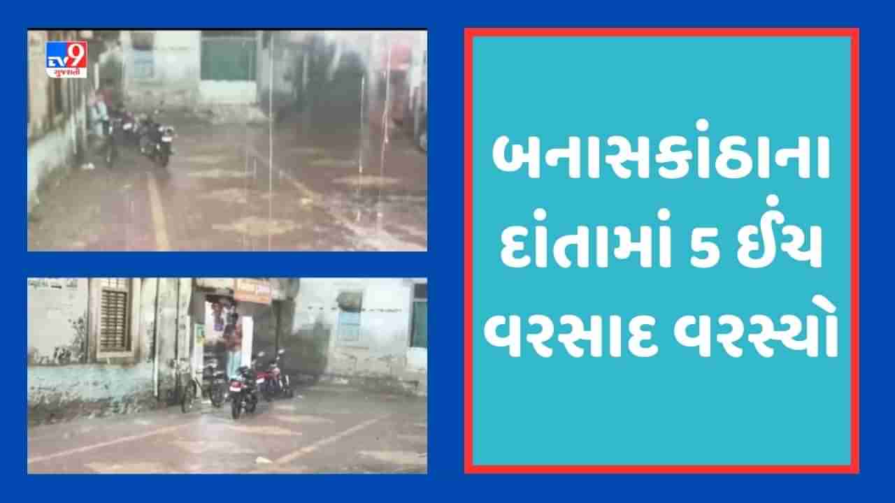 ગુજરાતમાં એક દિવસમાં અનેક વિસ્તારોમાં ખાબક્યો વરસાદ, સૌથી વધુ બનાસકાંઠાના દાંતામાં 5 ઈંચ વરસાદ